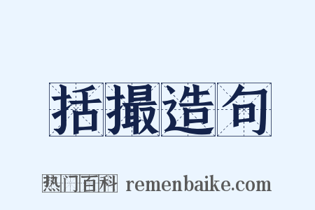 括撮造句是什么意思的图片
